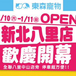 新北八里店搶先試營運&歡慶開幕