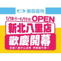 新北八里店搶先試營運&歡慶開幕