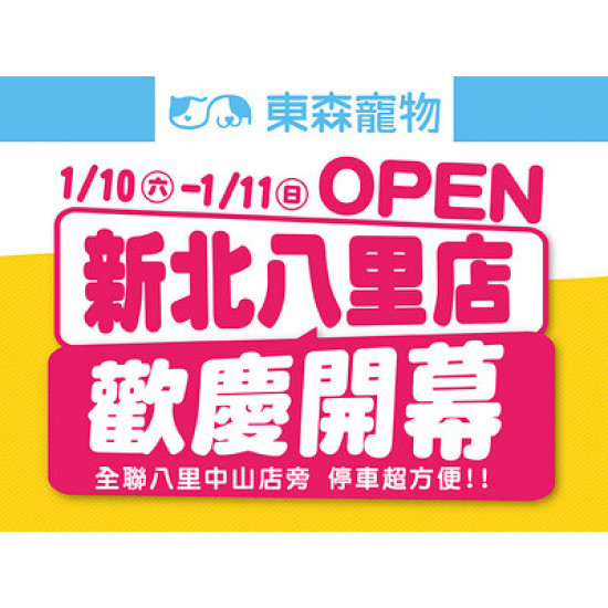 新北八里店搶先試營運&歡慶開幕