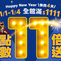 ?【 歡慶元旦！全館滿$1111 點數11倍奉還 】超狂點數回饋只有4天！