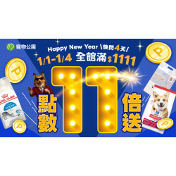 ?【 歡慶元旦！全館滿$1111 點數11倍奉還 】超狂點數回饋只有4天！