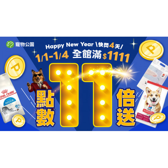 ?【 歡慶元旦！全館滿$1111 點數11倍奉還 】超狂點數回饋只有4天！