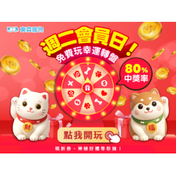 週二會員日！免費玩幸運轉盤！