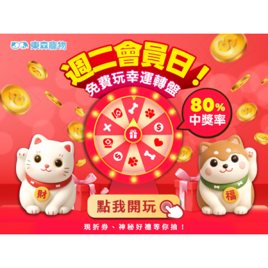 週二會員日！免費玩幸運轉盤！