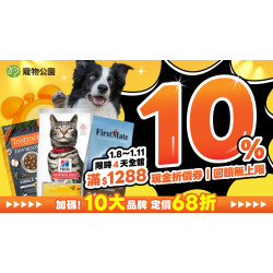 ?雙重好禮來襲！1/8~1/11 全館單筆實付金額滿$1288?10%回饋無上限?再加碼 10大品牌 定價68折?