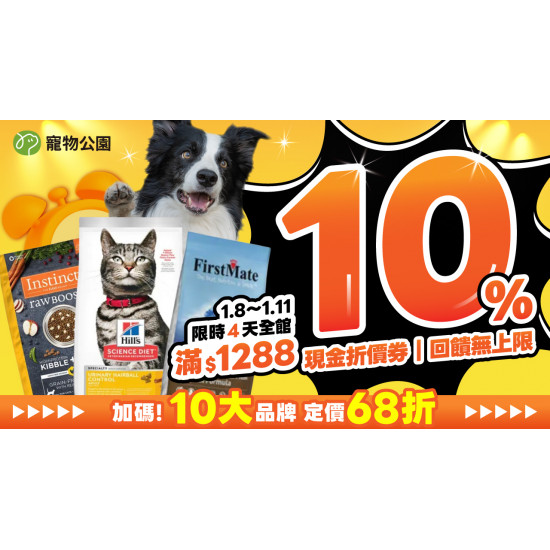 ?雙重好禮來襲！1/8~1/11 全館單筆實付金額滿$1288?10%回饋無上限?再加碼 10大品牌 定價68折?