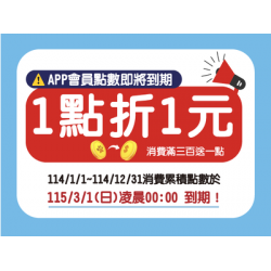 114年度寵點數即將到期公告