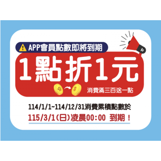 114年度寵點數即將到期公告