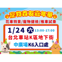 0124森友嘉年華-台北車站東森廣場Ｋ區地下街等您來嗨！