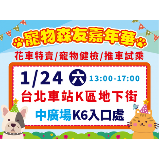 0124森友嘉年華-台北車站東森廣場Ｋ區地下街等您來嗨！