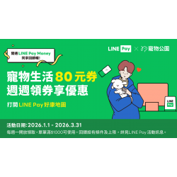 【寵粉獨享】LINEPAY專屬優惠