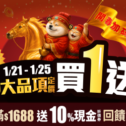 ?雙重好禮Part 2！1/21~1/25 50大熱銷品買1送1?再加碼❗全館單筆實付金額滿$1688?10%回饋無上限?