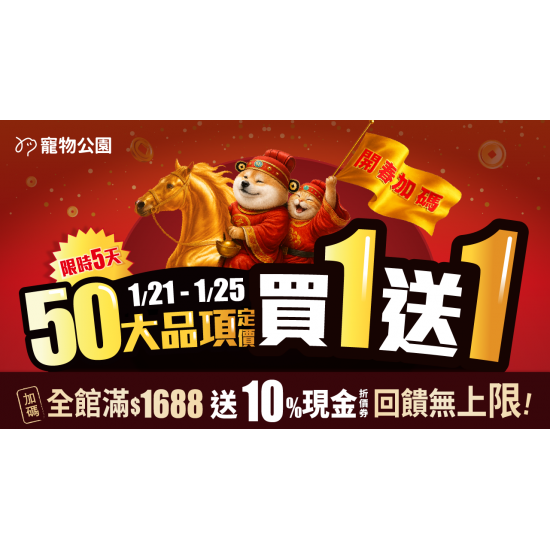 ?雙重好禮Part 2！1/21~1/25 50大熱銷品買1送1?再加碼❗全館單筆實付金額滿$1688?10%回饋無上限?
