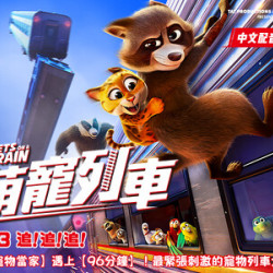 【粉絲福利】春節最速冒險《萌寵列車》2/13 全台上映！留言抽電影票，揪團上車囉！