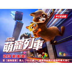【粉絲福利】春節最速冒險《萌寵列車》2/13 全台上映！留言抽電影票，揪團上車囉！