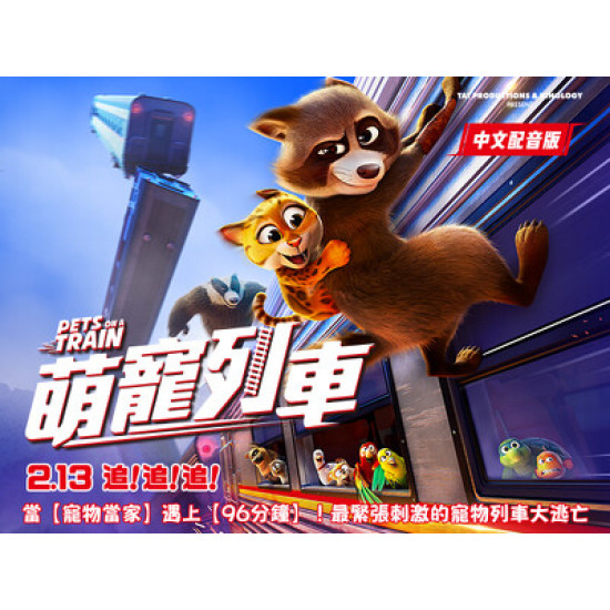 【粉絲福利】春節最速冒險《萌寵列車》2/13 全台上映！留言抽電影票，揪團上車囉！
