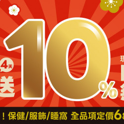 ?雙重好禮Part 3！1/29~2/1 全館單筆實付金額滿$1688?10%回饋無上限?再加碼❗保健品/服飾/睡窩 定價68折?