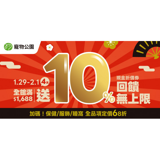 ?雙重好禮Part 3！1/29~2/1 全館單筆實付金額滿$1688?10%回饋無上限?再加碼❗保健品/服飾/睡窩 定價68折?