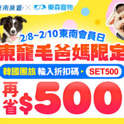 2月特典【東森寵物x東南旅遊】8號東南會員日限定