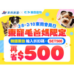 2月特典【東森寵物x東南旅遊】8號東南會員日限定