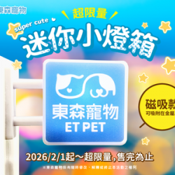 【東森寵物】超限量迷你小燈箱2/1開賣！