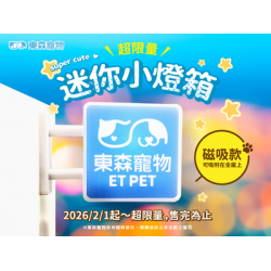 【東森寵物】超限量迷你小燈箱2/1開賣！