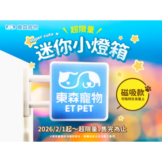 【東森寵物】超限量迷你小燈箱2/1開賣！