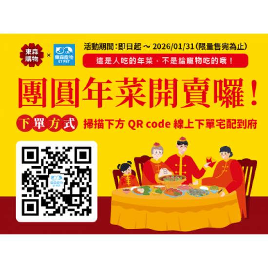 東森寵物 × 東森購物｜團圓年菜開賣囉！