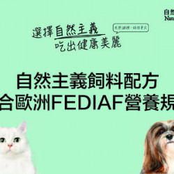 自然主義飼料配方符合歐洲FEDIAF營養規格