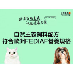 自然主義飼料配方符合歐洲FEDIAF營養規格
