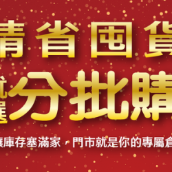 精省囤貨就選分批購！超瘋下殺49折起！