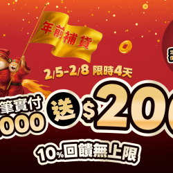 ?三重好禮登場！2/5~2/8 全館單筆實付金額滿$2000 送 $200現金折價券?10%回饋無上限?再加碼 10大品牌 定價68折/洛格特規貓砂特殺$99起?