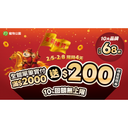 ?三重好禮登場！2/5~2/8 全館單筆實付金額滿$2000 送 $200現金折價券?10%回饋無上限?再加碼 10大品牌 定價68折/洛格特規貓砂特殺$99起?