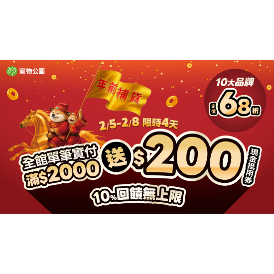 ?三重好禮登場！2/5~2/8 全館單筆實付金額滿$2000 送 $200現金折價券?10%回饋無上限?再加碼 10大品牌 定價68折/洛格特規貓砂特殺$99起?