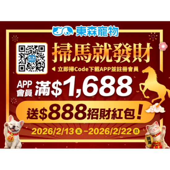 掃馬就發財！滿$1,688送$888招財紅包！
