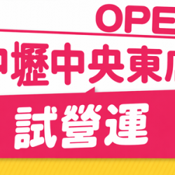 中壢中央東店2/12起試營運！