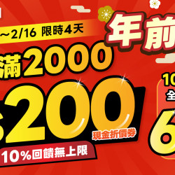 ?年前雙好禮最後一波！2/13~2/16 全館單筆實付金額滿$2000 送 $200現金折價券?10%回饋無上限?再加碼 10大品牌 定價68折?
