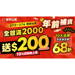 ?年前雙好禮最後一波！2/13~2/16 全館單筆實付金額滿$2000 送 $200現金折價券?10%回饋無上限?再加碼 10大品牌 定價68折?