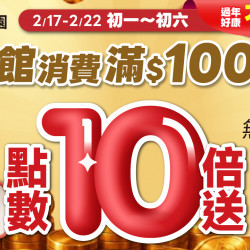?過年好康不間斷！初一到初六 全館滿$1000 點數10倍送?累贈無上限?