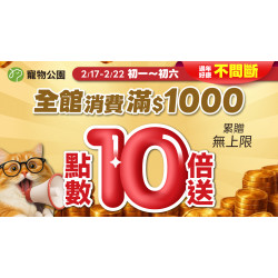 ?過年好康不間斷！初一到初六 全館滿$1000 點數10倍送?累贈無上限?