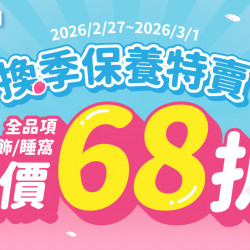 ✨換季保養特賣?全館保健品/服飾/睡窩 定價68折❤️‍?只有3天⏰