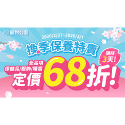 ✨換季保養特賣?全館保健品/服飾/睡窩 定價68折❤️‍?只有3天⏰