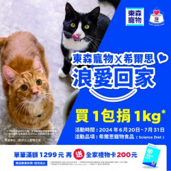 【東森寵物x希爾思】用愛助糧 浪愛傳出去 公益活動第二彈 【東森寵物x希爾思】用愛助糧 浪愛傳出去 公益活動第二彈