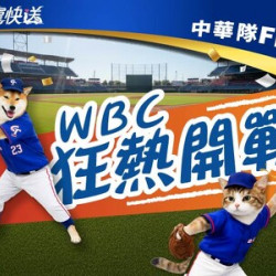3/5-3/17 WBC寵粉限定：應援三重奏