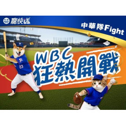 3/5-3/17 WBC寵粉限定：應援三重奏