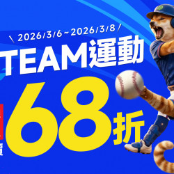 ⚾ 一起TEAM運動?3/6~3/8 人氣20大品牌 定價68折?