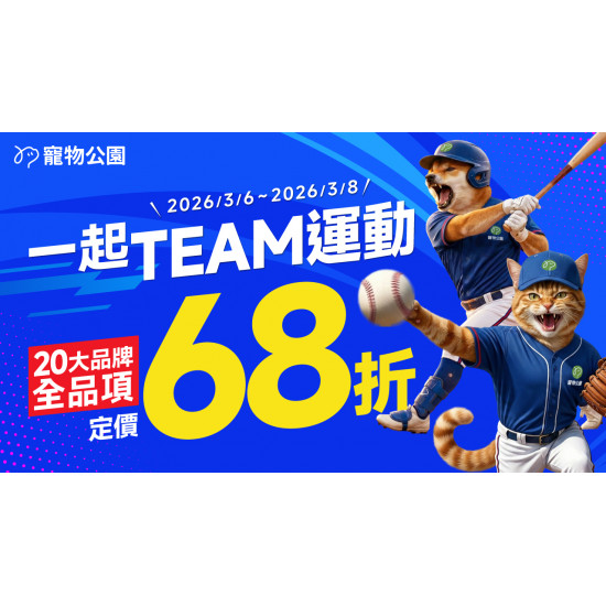 ⚾ 一起TEAM運動?3/6~3/8 人氣20大品牌 定價68折?