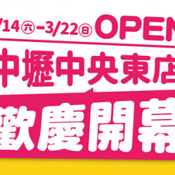 中壢中央東店，3/14歡慶開幕！