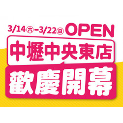 中壢中央東店，3/14歡慶開幕！