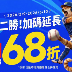 歡慶2勝?加碼延長⚾3/9~3/10 20大品牌 定價68折?